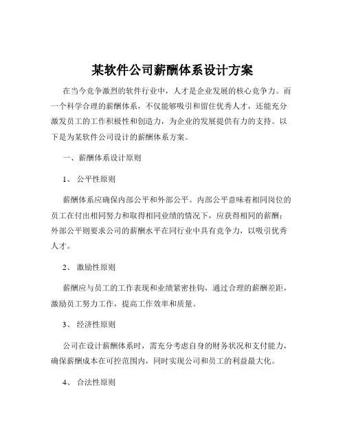 某软件公司薪酬体系设计方案