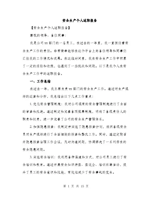 安全生产个人述职报告（5篇）