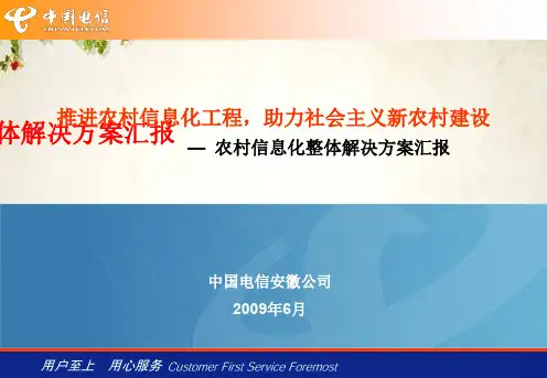 农村信息化整体解决方案汇报(ppt 33页)