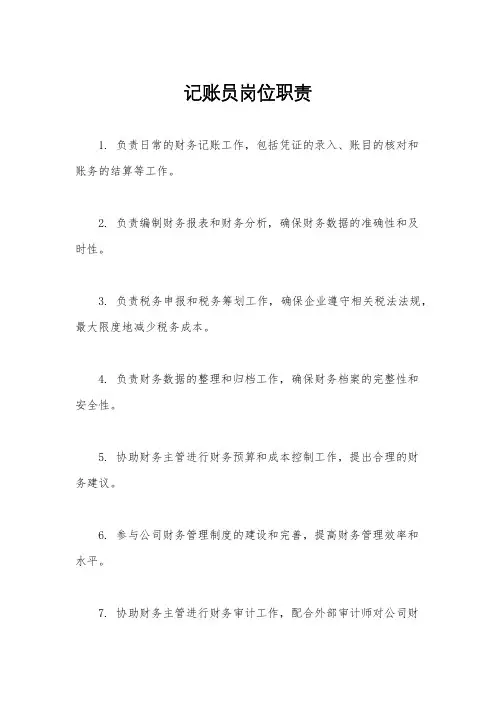 记账员岗位职责
