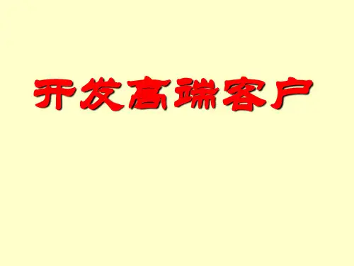 保险课件-开拓高端客户