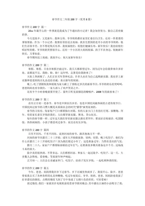 春节作文二年级200字(优秀8篇)