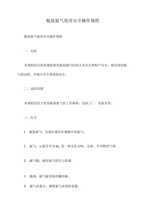 瓶装氩气使用安全操作规程