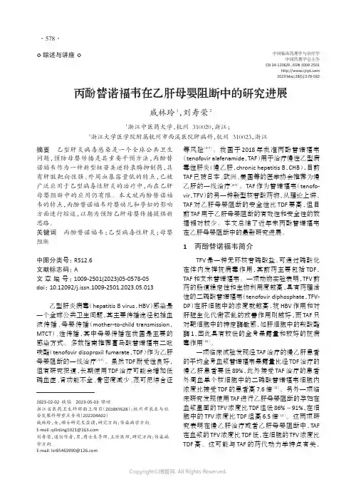 丙酚替诺福韦在乙肝母婴阻断中的研究进展