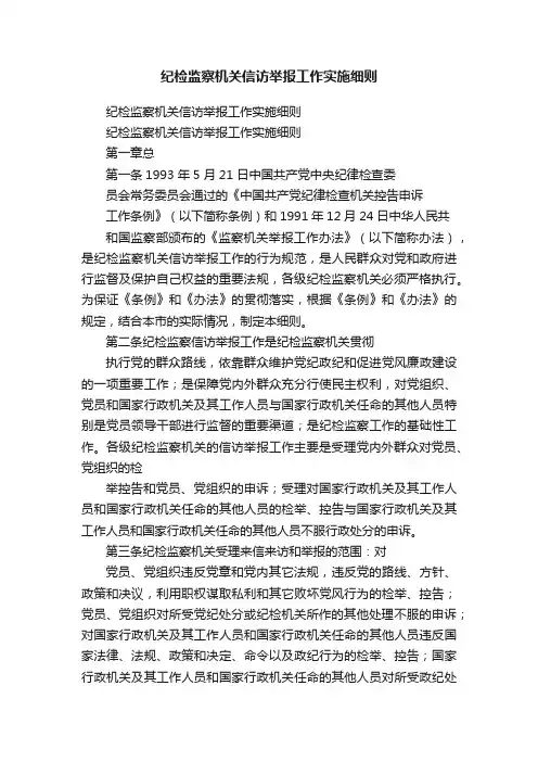 纪检监察机关信访举报工作实施细则