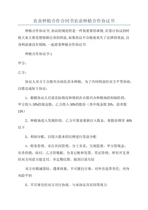 农业种植合作合同书农业种植合作协议书