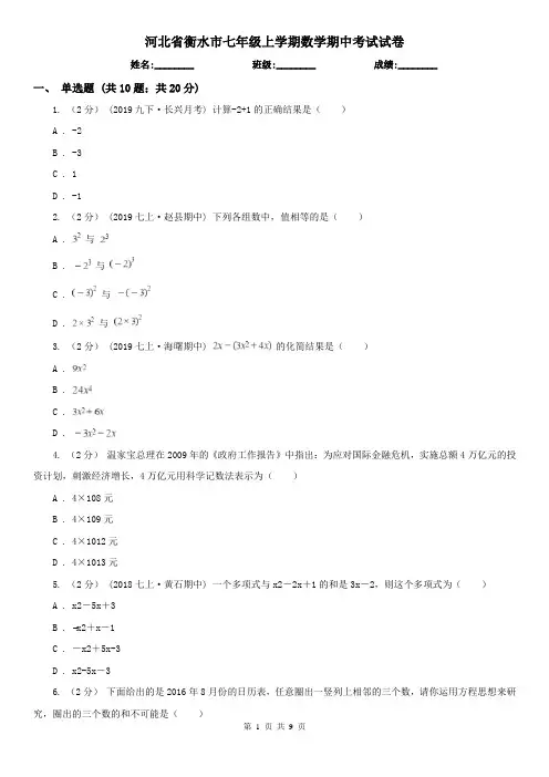 河北省衡水市七年级上学期数学期中考试试卷