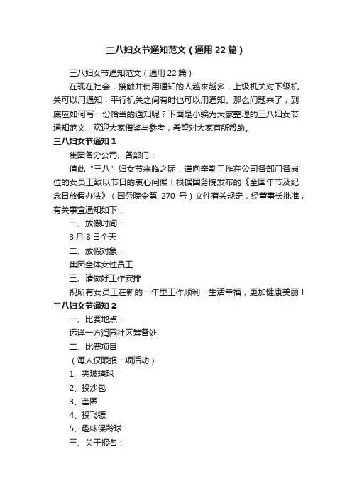 三八妇女节通知范文（通用22篇）