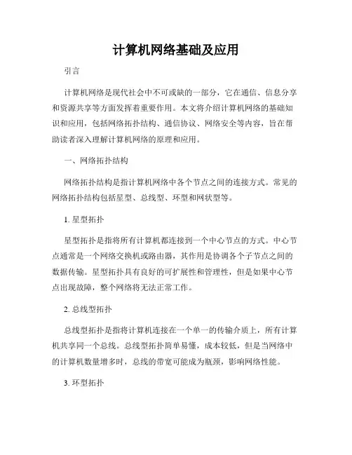 计算机网络基础及应用