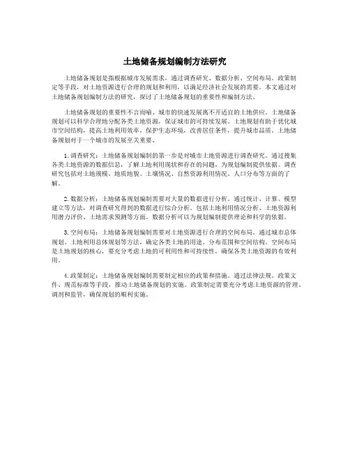 土地储备规划编制方法研究