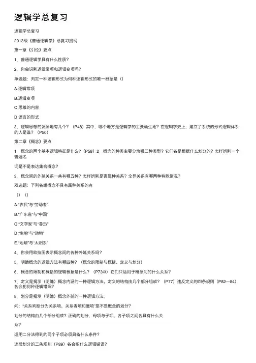 逻辑学总复习