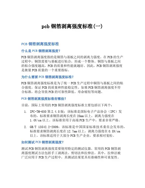pcb铜箔剥离强度标准(一)