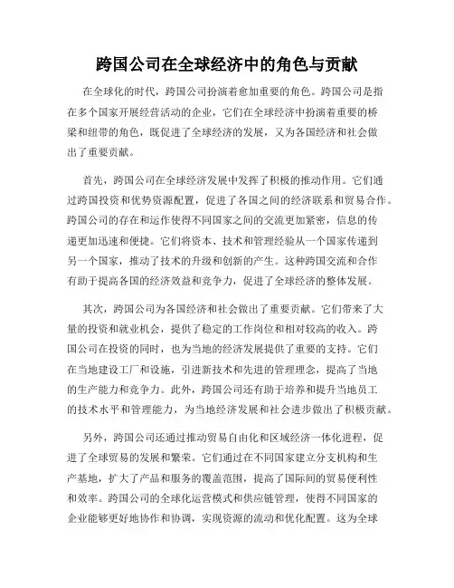跨国公司在全球经济中的角色与贡献