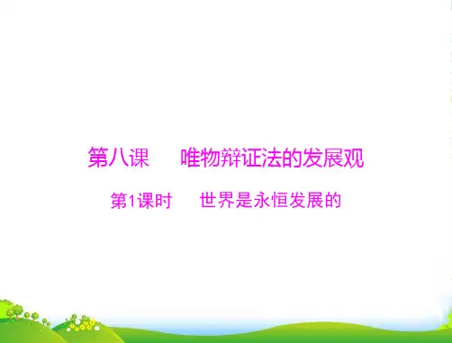 高中政治 生活与哲学 第三单元 第八课 第1课时 世界是永恒发展的 同步教学课件 新人教必修4