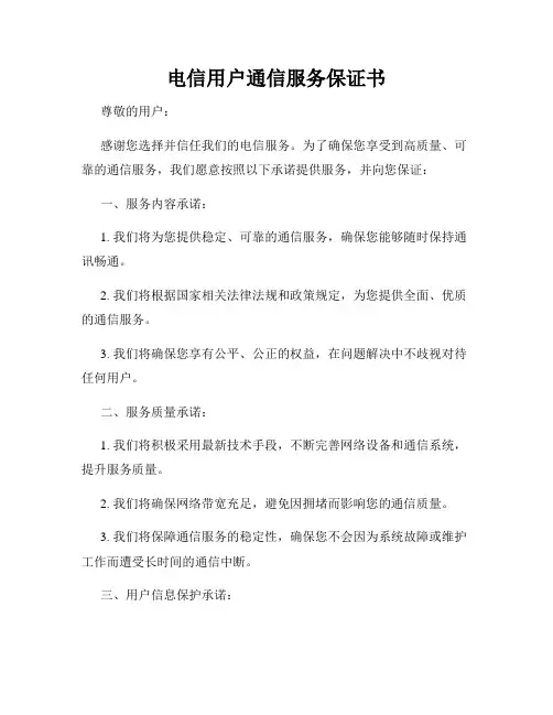 电信用户通信服务保证书