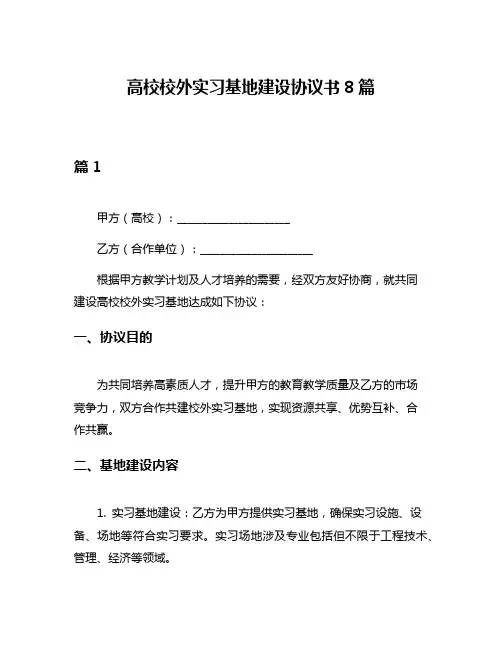 高校校外实习基地建设协议书8篇