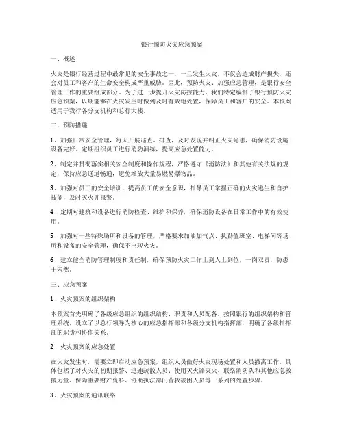 银行预防火灾应急预案