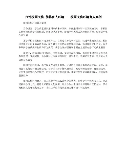 打造校园文化 优化育人环境——校园文化环境育人案例