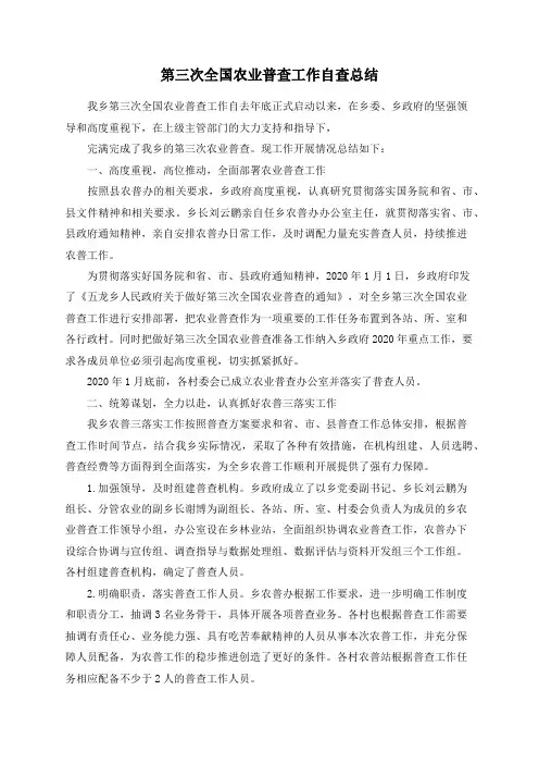 第三次全国农业普查工作自查总结