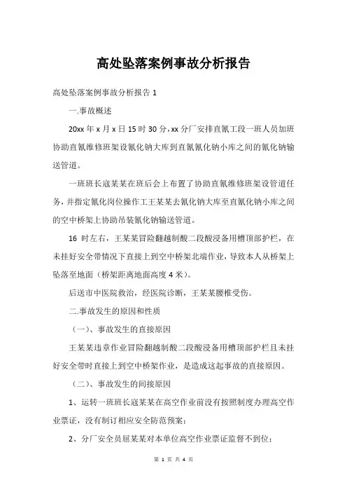 高处坠落案例事故分析报告