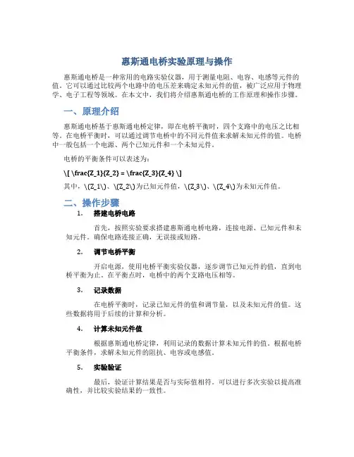 惠斯通电桥实验原理与操作