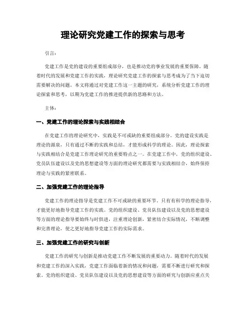 理论研究党建工作的探索与思考