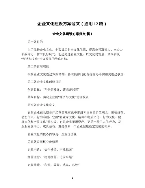 企业文化建设方案范文(通用12篇)