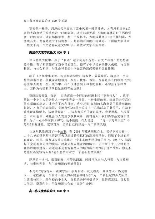 高三作文宽容议论文800字五篇