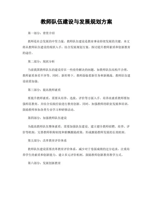 教师队伍建设与发展规划方案
