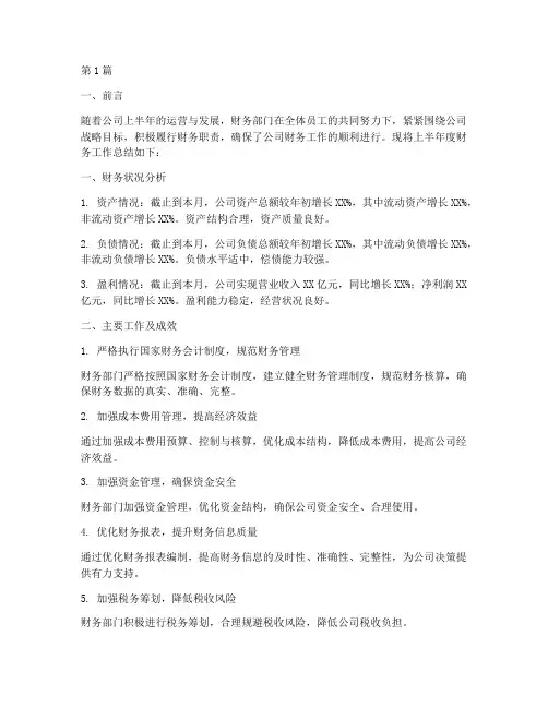 财务半年度总结范本(3篇)