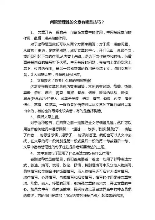 阅读哲理性的文章有哪些技巧？