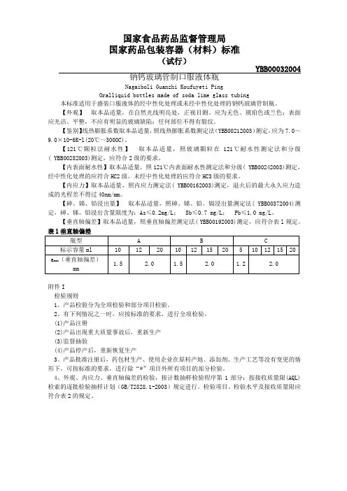 YBB00032004_钠钙玻璃管制口服液体瓶(试行)