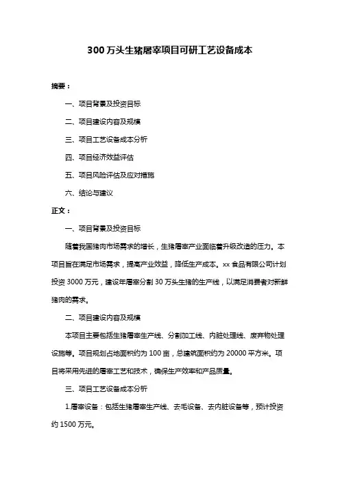 300万头生猪屠宰项目可研工艺设备成本