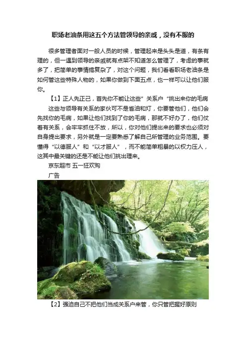 职场老油条用这五个方法管领导的亲戚，没有不服的