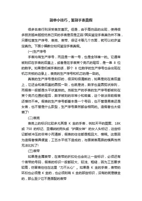 简单小技巧，鉴别手表真假