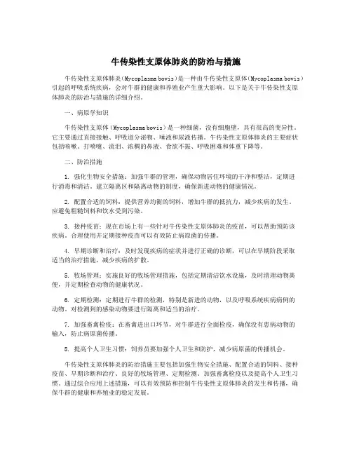 牛传染性支原体肺炎的防治与措施