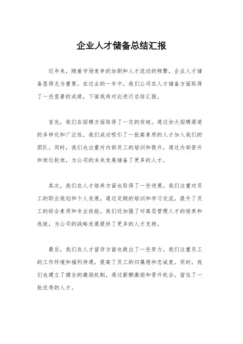 企业人才储备总结汇报