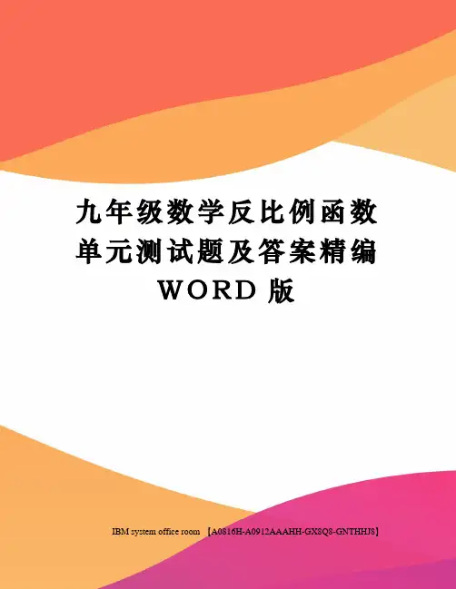 九年级数学反比例函数单元测试题及答案精编WORD版