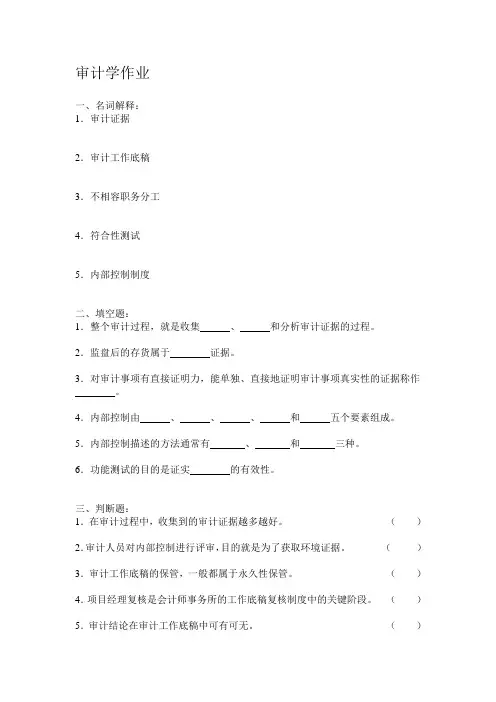 审计学网上第一次作业