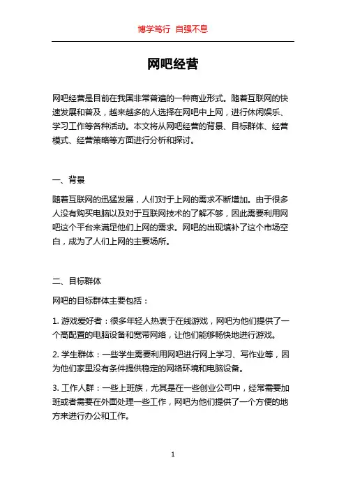 网吧经营_精品文档