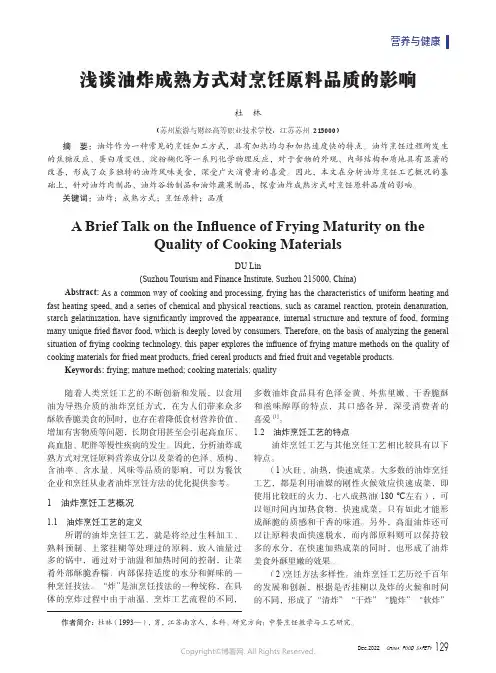 浅谈油炸成熟方式对烹饪原料品质的