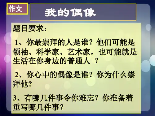 我的偶像pptppt课件