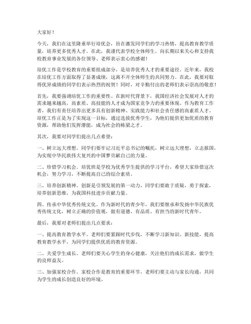 培优会领导发言稿