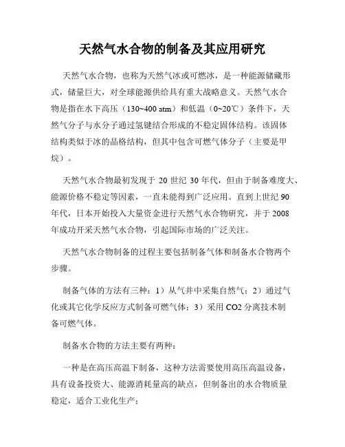 天然气水合物的制备及其应用研究
