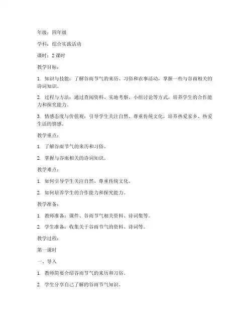谷雨综合实践教案