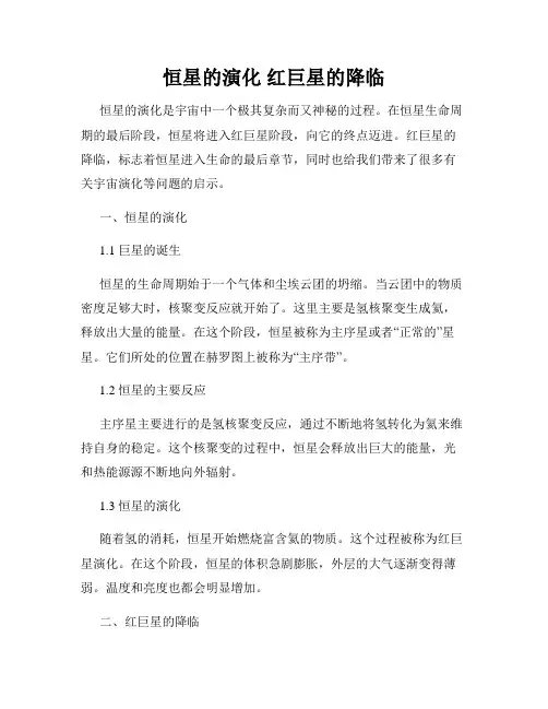 恒星的演化 红巨星的降临