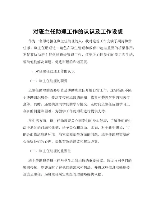 对班主任助理工作的认识及工作设想