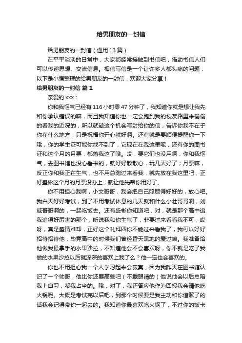 给男朋友的一封信（通用13篇）