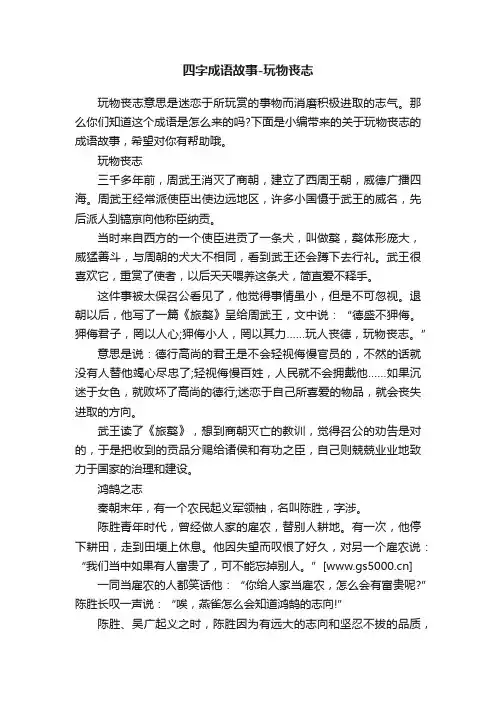 四字成语故事-玩物丧志