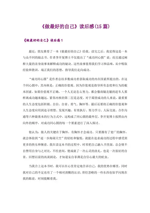 《做最好的自己》读后感(15篇)